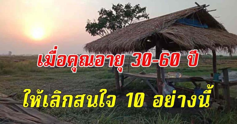 ช่วงวัย 30-60 ปี เลิกใส่ใจเลิกสนใจ 10 สิ่งนี่ เพิ่มความสุขให้ชีวิต