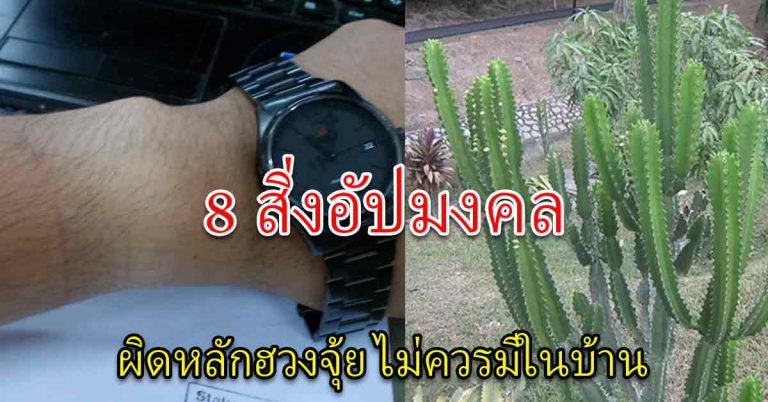 8 สิ่งของที่ผิดหลักฮวงจุ้ย พาโชคไม่ดีมาหา หากมีให้นำออก